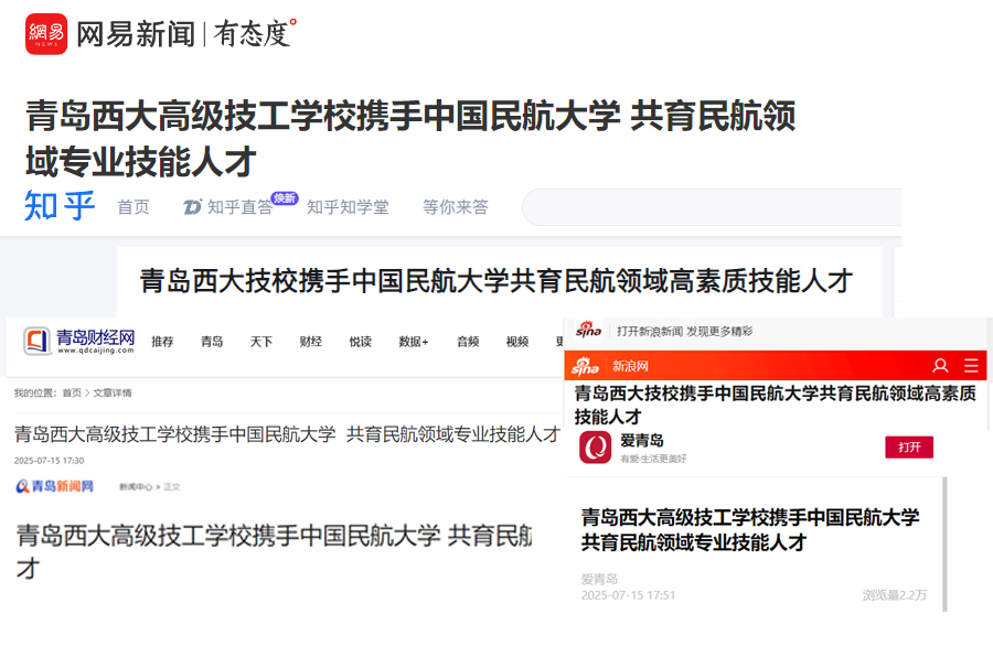 多方媒体聚焦 国家级平台联动报道|青岛西大高级技工学校携手中国民航大学 共筑民航人才新高地
