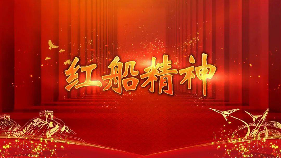 红色中国-中国精神 | 弘扬“红船精神” 践行初心使命