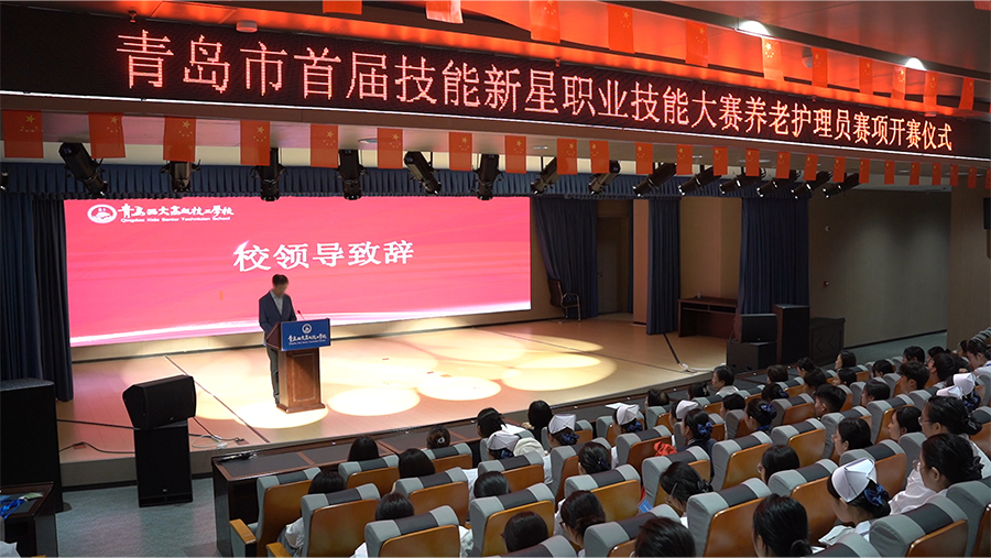 星耀岛城 技创未来 | 我校圆满承办青岛市首届技能新星大赛养老护理员赛项