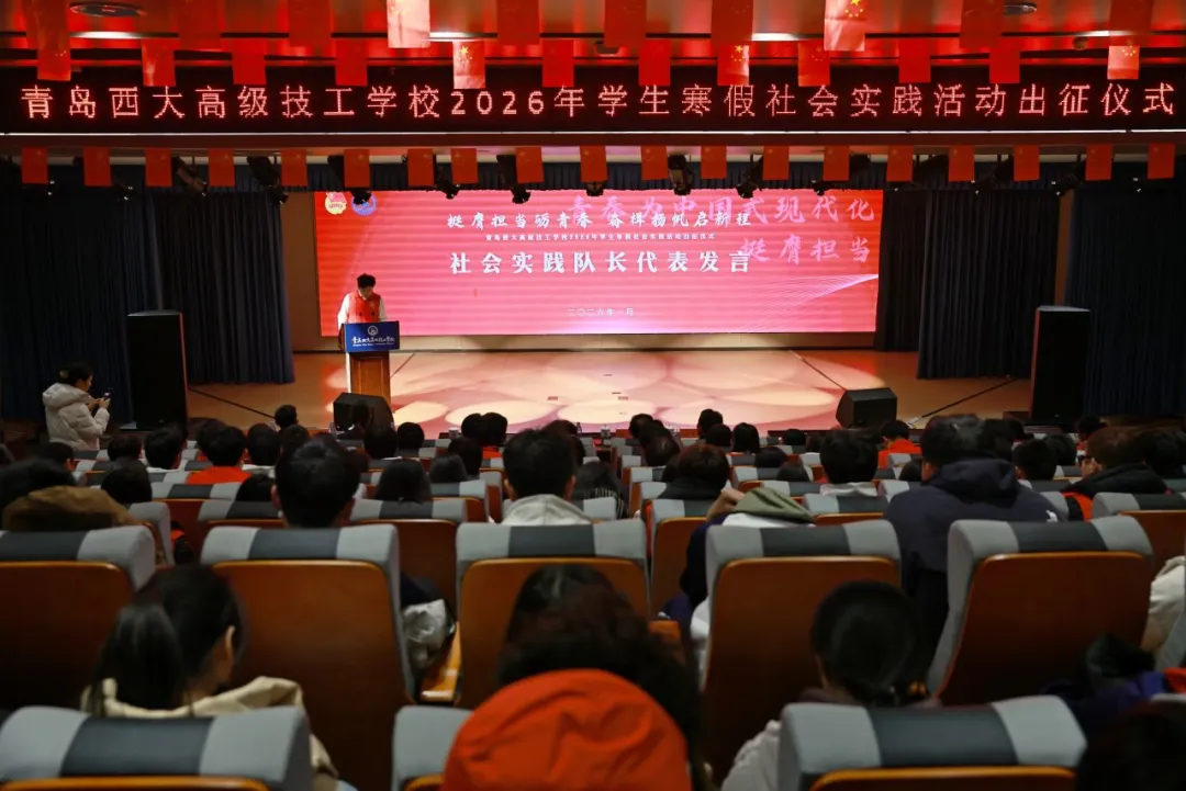 我校举行2026年寒假社会实践出征仪式