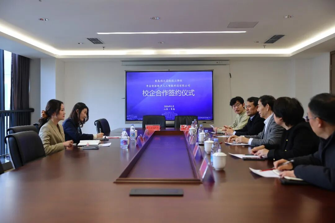 我校与青岛智源新声人工智能科技有限公司签署校企合作协议