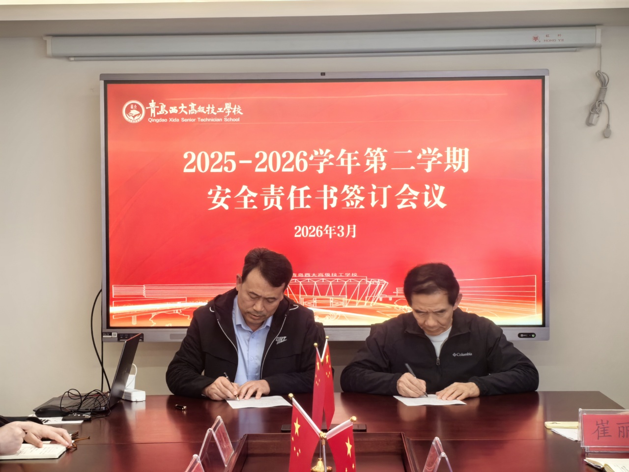 筑牢安全防线 护航学子成长——青岛西大高级技工学校举行2025-2026学年第二学期安全责任书签订会议