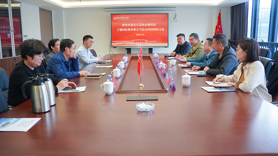 北京嘉鸿永徽科技、子谦国际创业教育学院到我校交流