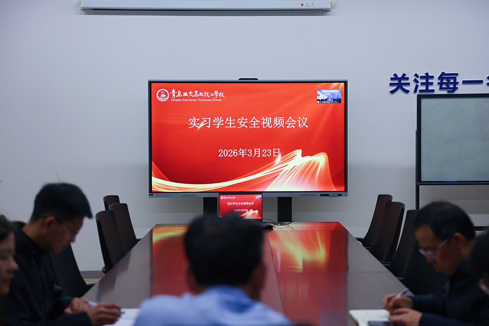 我校召开实习学生安全专题视频会议