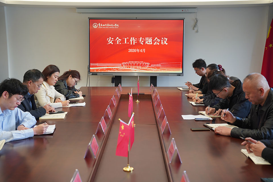 筑牢假期安全线 护航校园平安行 —— 青岛西大高级技工学校召开清明假期安全专题会